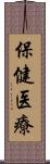 保健医療 Scroll