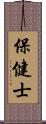 保健士 Scroll