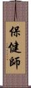 保健師 Scroll