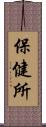 保健所 Scroll