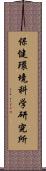 保健環境科学研究所 Scroll