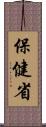 保健省 Scroll