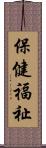 保健福祉 Scroll