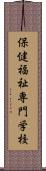 保健福祉専門学校 Scroll