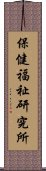 保健福祉研究所 Scroll