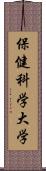 保健科学大学 Scroll