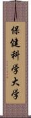 保健科学大学 Scroll