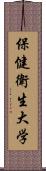 保健衛生大学 Scroll