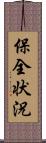 保全状況 Scroll