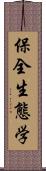 保全生態学 Scroll