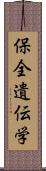 保全遺伝学 Scroll