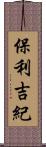 保利吉紀 Scroll