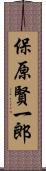 保原賢一郎 Scroll