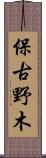 保古野木 Scroll