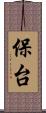 保台 Scroll