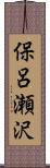 保呂瀬沢 Scroll