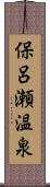 保呂瀬温泉 Scroll