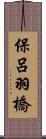 保呂羽橋 Scroll