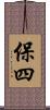 保四 Scroll