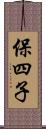 保四子 Scroll