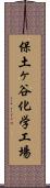 保土ヶ谷化学工場 Scroll