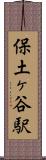 保土ヶ谷駅 Scroll