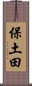 保土田 Scroll