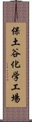 保土谷化学工場 Scroll