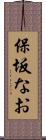 保坂なお Scroll