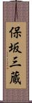 保坂三蔵 Scroll