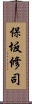 保坂修司 Scroll