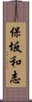 保坂和志 Scroll