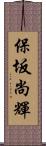 保坂尚輝 Scroll