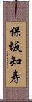 保坂知寿 Scroll
