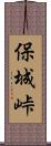 保城峠 Scroll