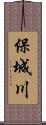 保城川 Scroll