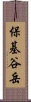 保基谷岳 Scroll