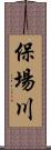 保場川 Scroll