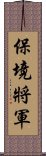 保境將軍 Scroll