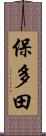 保多田 Scroll