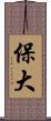 保大 Scroll