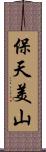 保天美山 Scroll