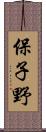 保子野 Scroll