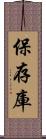 保存庫 Scroll