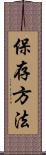 保存方法 Scroll