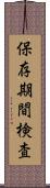 保存期間検査 Scroll