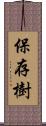 保存樹 Scroll