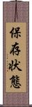 保存状態 Scroll