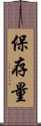 保存量 Scroll