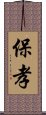 保孝 Scroll